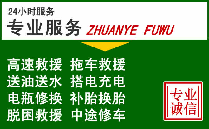 夹江附近汽车道路救援 夹江附近汽车道路救援